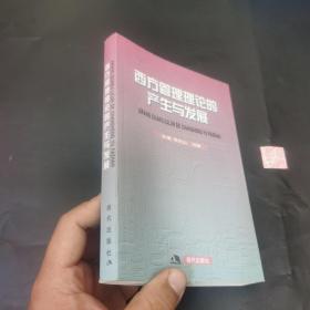 西方管理理论的产生与发展