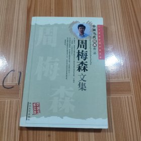 周梅森文集--中国当代经典作品