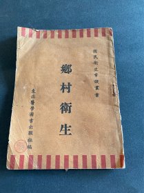 国民卫生常识丛书-乡村卫生！1952年东北医学图书出版社！