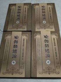 瑜伽师地论全四册（实物拍照