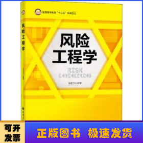 风险工程学/普通高等教育“十三五”规划教材