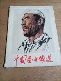 中国画头像选（20张全）