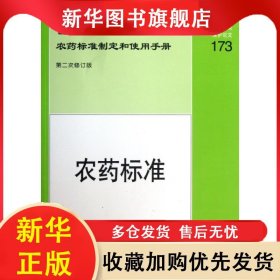 聯(lián)合國糧食及農(nóng)業(yè)組織和世界衛(wèi)生組織農(nóng)藥標(biāo)準(zhǔn)制定和使用手冊(cè) 聯(lián)合國糧食及農(nóng)業(yè)組織和世界衛(wèi)生組織農(nóng)藥標(biāo)準(zhǔn)聯(lián)席會(huì)議編寫 9787109172685 中國農(nóng)業(yè)出版社