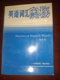 英语词汇的奥秘-英语单词学习手册