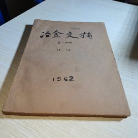 冶金文摘 第一分册1962 10-12