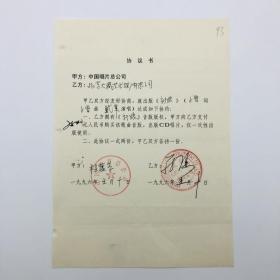 1996年中国唱片总公司出版歌曲《新娘》（小曾作词作曲、戴军演唱）CD唱片，同版权方签约协议书一份一页（九零年代珍贵音乐文献）