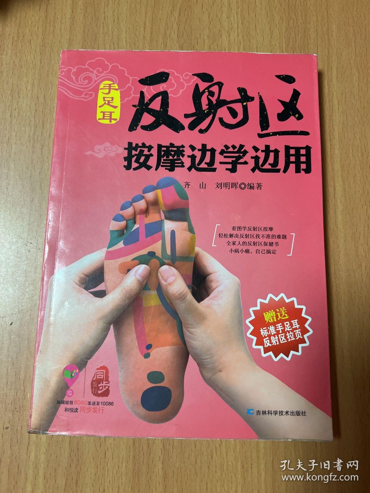 手足耳反射区按摩边学边用