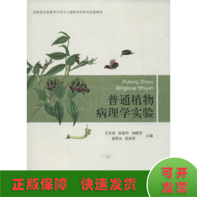 普通植物病理学实验