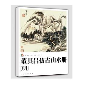 范本传真·中国高等艺术院校教学范本：董其昌仿古山水册（明）