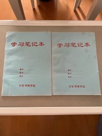 笔记本 空军导弹学院 空白 两本合售