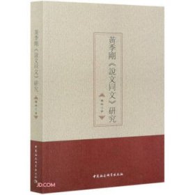 正版 黃季剛《說文同文》研究 9787520372664 中国社会科学