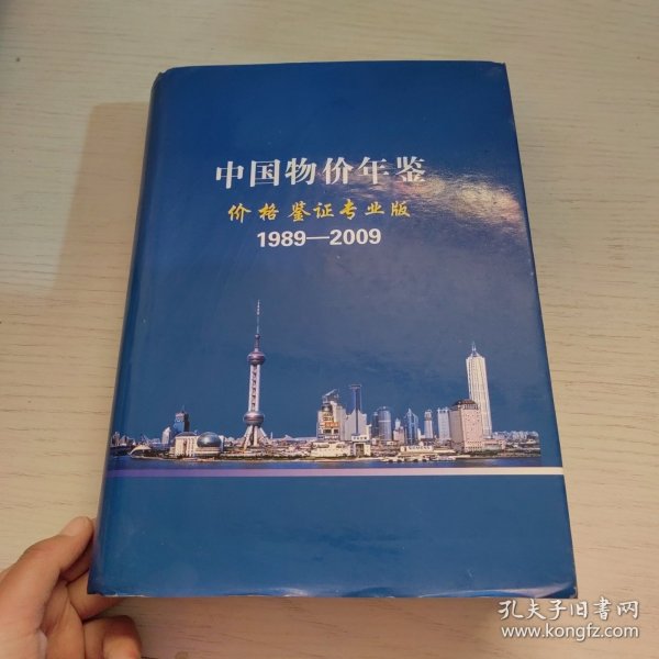 中国物价年鉴-价格鉴证专业版（1989-2009）