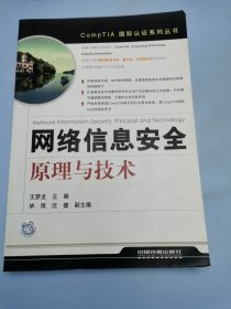 网络信息安全原理与技术