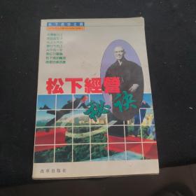 松下经营秘诀