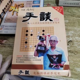 手谈，七次荣获电脑围棋世界冠军