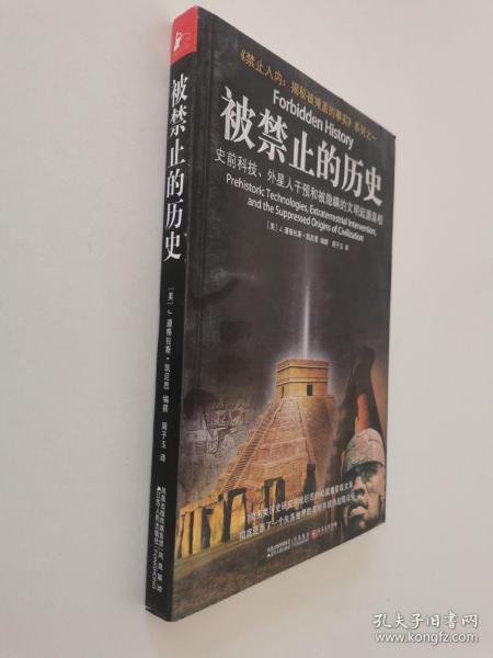 被禁止的历史：史前科技、外星介入和地球文明不为人知的起源