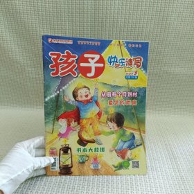 孩子 快乐读写2022.9总第129期 绘本版/杂志