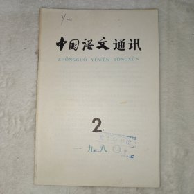 中国语文通讯 1980年第2期。