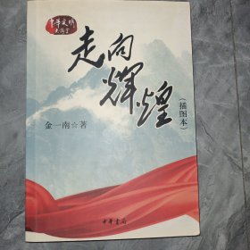 走向辉煌（插图本）