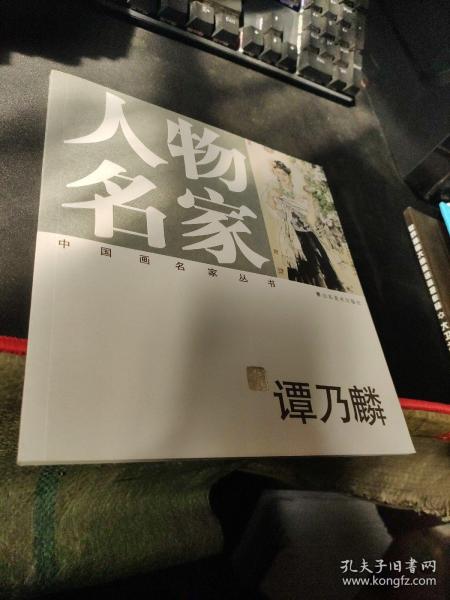 人物名家  谭乃麟