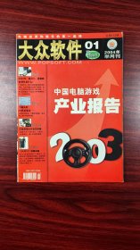 大众软件 2004年 01期 杂志