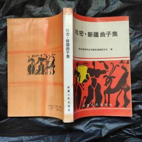 哈密新疆曲子集（毛笔签赠本）