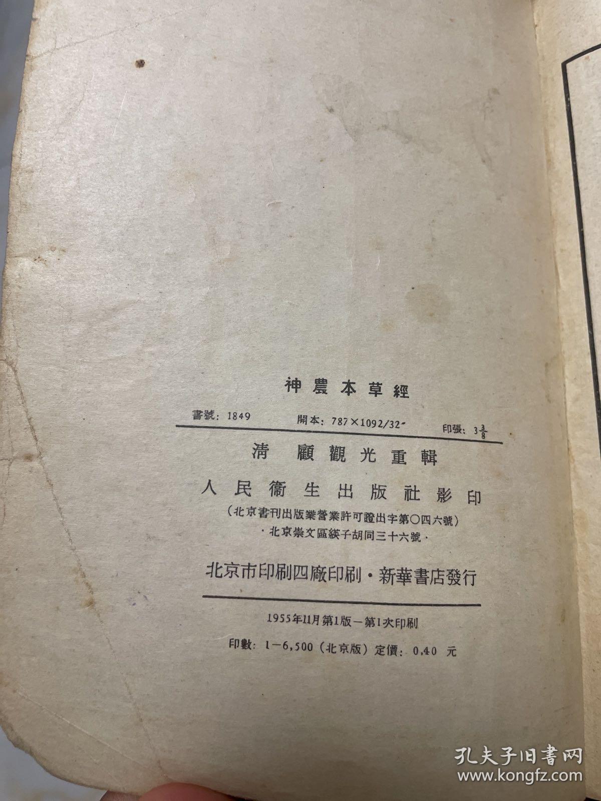 神农本草经  清 顾观光重辑 人民卫生出版社影印 1955年1版1印 见图