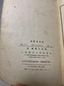 神农本草经  清 顾观光重辑 人民卫生出版社影印 1955年1版1印 见图