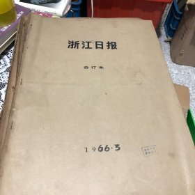 浙江日报1966年3月合订本，