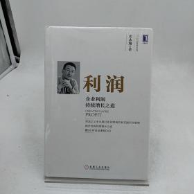 利润：企业利润持续增长之道（精装）