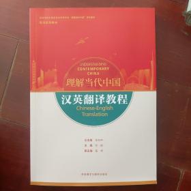 汉英翻译教程(高等学校外国语言文学类专业“理解当代中国”系列教材)