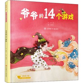 爷爷的14个游戏 9787558417931