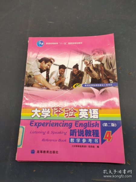 普通高等教育十一五国家级规划教材·大学体验英语：听说教程4