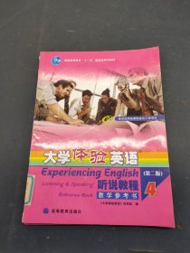 普通高等教育十一五国家级规划教材·大学体验英语：听说教程4