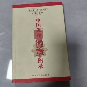 中国近代徽章图录