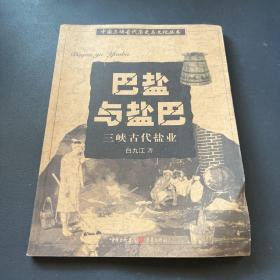 巴盐与盐巴：三峡古代盐业