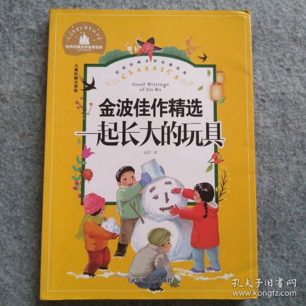 一起长大的玩具小学生一二三年级课外阅读书必读儿童文学彩图注音版世界经典文学少儿名著童话故事书