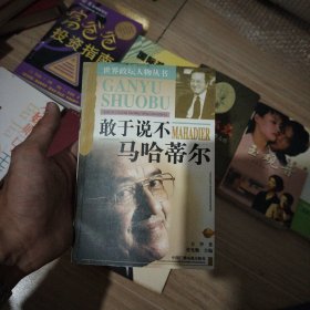 敢于说不马哈蒂尔