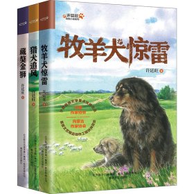 猎犬追风+牧羊犬惊雷+藏獒金狮(全3册) 9787531364139 许廷旺