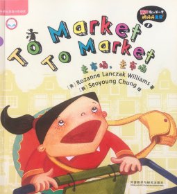 丽声我的第一套鹅妈妈童谣1去市场，去市场