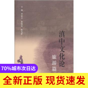 滇中文化論:旅游篇