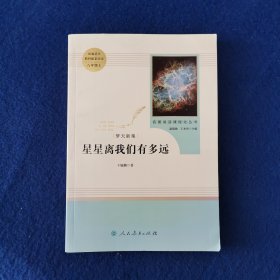 中小学新版教材（部编版）配套课外阅读 名著阅读课程化丛书：八年级上《梦天新集：星星离我们有多远》