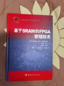 基于SRAM的FPGA容错技术