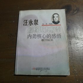 汪永泉授杨氏太极拳：内劲核心的感悟