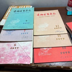 赤脚医生杂志1977(6、7、9、10、11、12）共六册