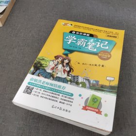 学霸笔记·初中化学九年级全