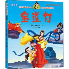 寶蓮燈(注音本)/經(jīng)典動(dòng)畫原創(chuàng)/文學(xué)傳世大系 兒童文學(xué) 上海美術(shù)電影制片廠|責(zé)編:李紅珍//江秀偉|改編:杜蕾