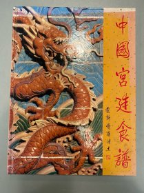 中国宫廷食谱
