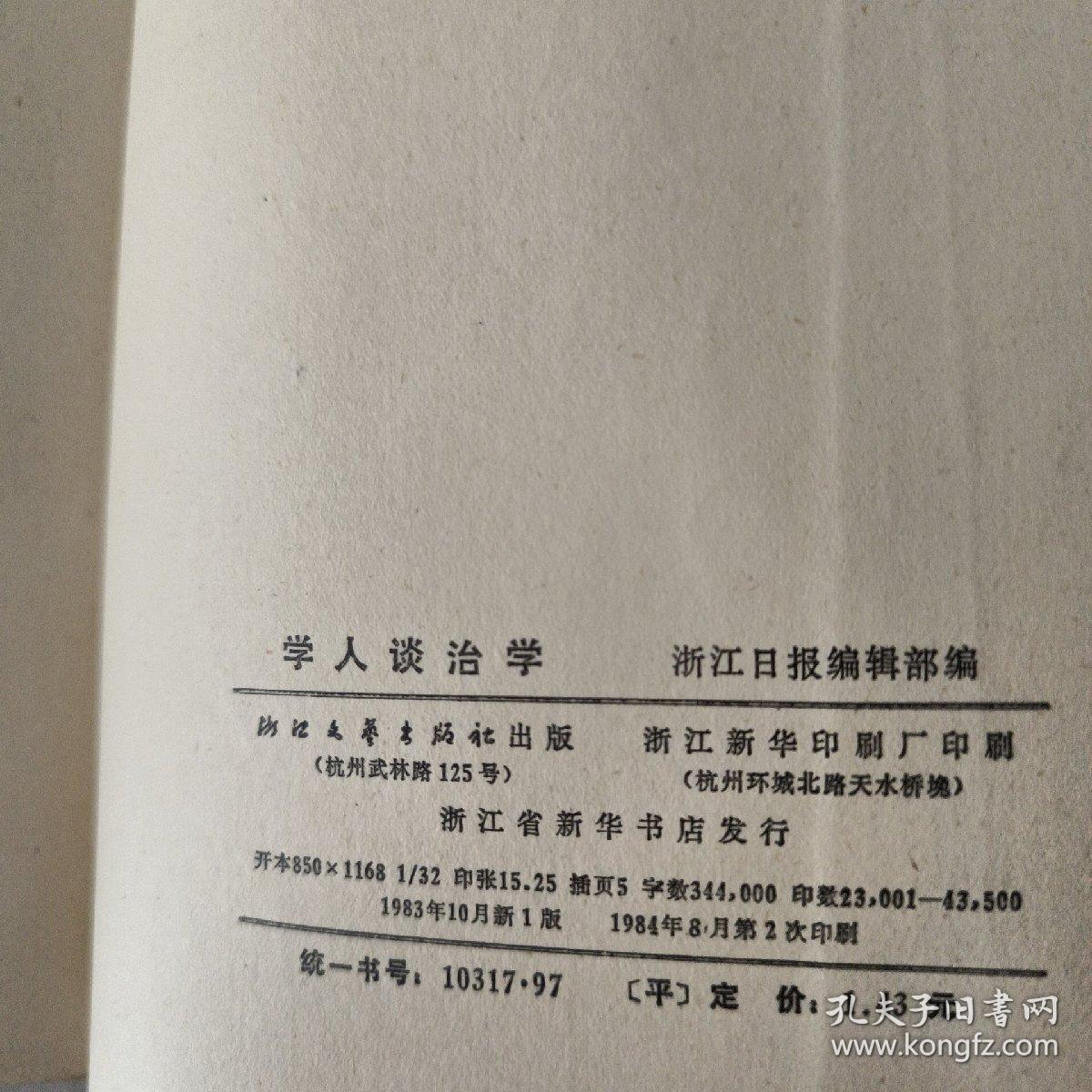 学人谈治学