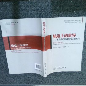 轨道上的世界--东京都市圈城市和交通研究